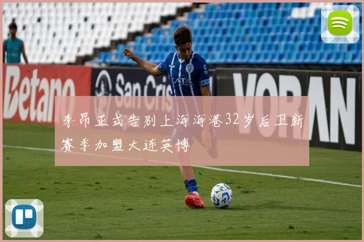 李昂正式告别上海海港32岁后卫新赛季加盟大连英博