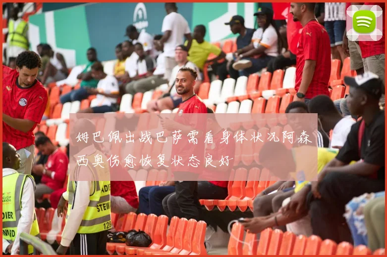 姆巴佩出战巴萨需看身体状况阿森西奥伤愈恢复状态良好