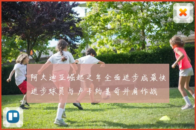 阿夫迪亚崛起之年全面进步成最快进步球员与卢卡约基奇并肩作战