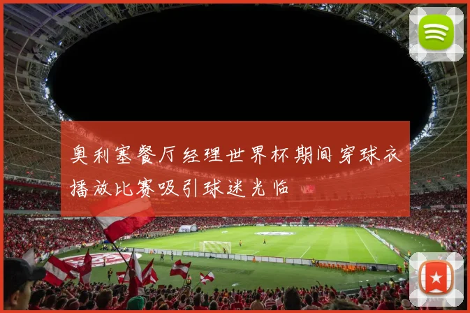 奥利塞餐厅经理世界杯期间穿球衣播放比赛吸引球迷光临