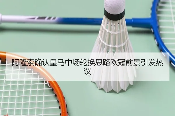 阿隆索确认皇马中场轮换思路欧冠前景引发热议 | kaiyun