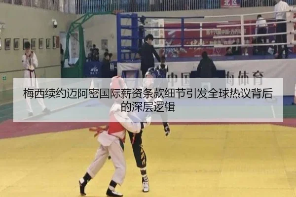 梅西续约迈阿密国际薪资条款细节引发全球热议背后的深层逻辑 | kaiyun